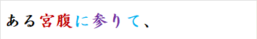 ある宮腹に参りて、