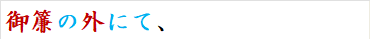 御簾の外にて、