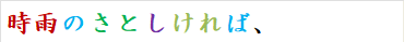 時雨のさとしければ、