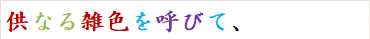 供なる雑色を呼びて、