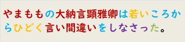 やまももの大納言顕雅卿は若いころからひどく言い間違いをしなさった。