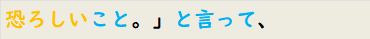 恐ろしいこと。」と言って、