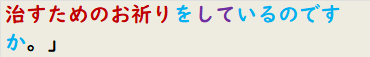 治すためのお祈りをしているのですか。」　