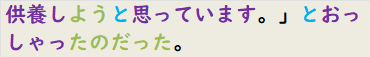 供養しようと思っています。」とおっしゃったのだった。