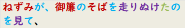 ねずみが、御簾のそばを走りぬけたのを見て、