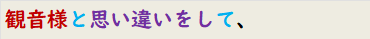 観音様と思い違いをして、