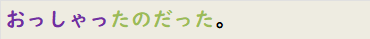 おっしゃったのだった。