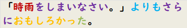 「時雨をしまいなさい。」よりもさらにおもしろかった。