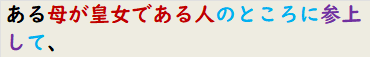 ある母が皇女である人のところに参上して、