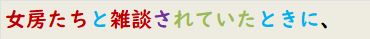 女房たちと雑談されていたときに、