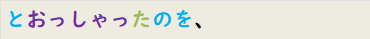 とおっしゃったのを、
