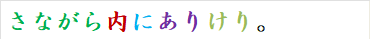 さながら内にありけり。