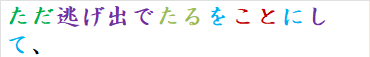 ただ逃げ出でたるをことにして、