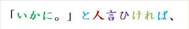 「いかに。」と人言ひければ、
