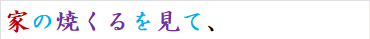 家の焼くるを見て、