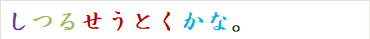 しつるせうとくかな。