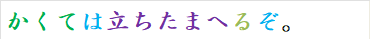 かくては立ちたまへるぞ。