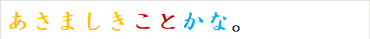 あさましきことかな。
