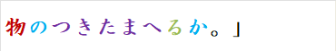 物のつきたまへるか。」　