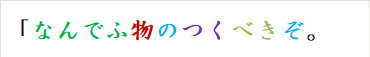 「なんでふ物のつくべきぞ。