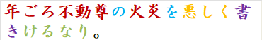 年ごろ不動尊の火炎を悪しく書きけるなり。