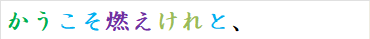 かうこそ燃えけれと、