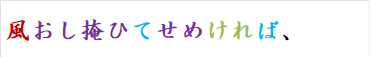 風おし掩ひてせめければ、