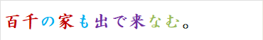百千の家も出で来なむ。