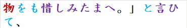 物をも惜しみたまへ。」と言ひて、