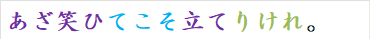 あざ笑ひてこそ立てりけれ。