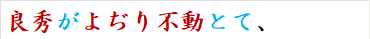 良秀がよぢり不動とて、