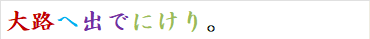大路へ出でにけり。
