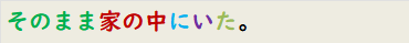 そのまま家の中にいた。