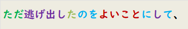 ただ逃げ出したのをよいことにして、