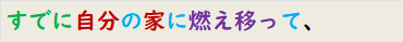 すでに自分の家に燃え移って、