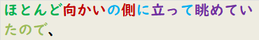 ほとんど向かいの側に立って眺めていたので、