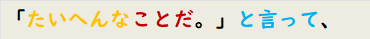 「たいへんなことだ。」と言って、