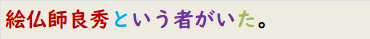絵仏師良秀という者がいた。