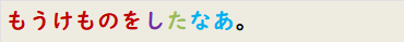 もうけものをしたなあ。
