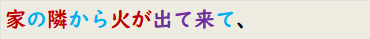 家の隣から火が出て来て、