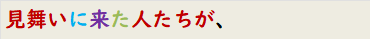 見舞いに来た人たちが、