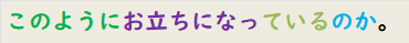 このようにお立ちになっているのか。