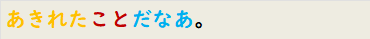 あきれたことだなあ。