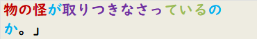 物の怪が取りつきなさっているのか。」　