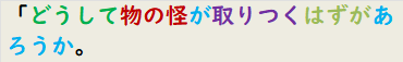 「どうして物の怪が取りつくはずがあろうか。