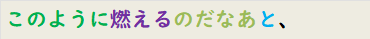このように燃えるのだなあと、