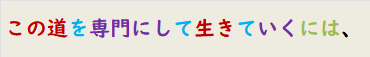 この道を専門にして生きていくには、