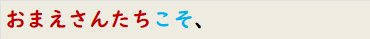 おまえさんたちこそ、