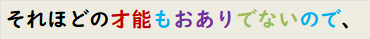 それほどの才能もおありでないので、