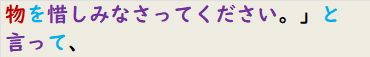 物を惜しみなさってください。」と言って、